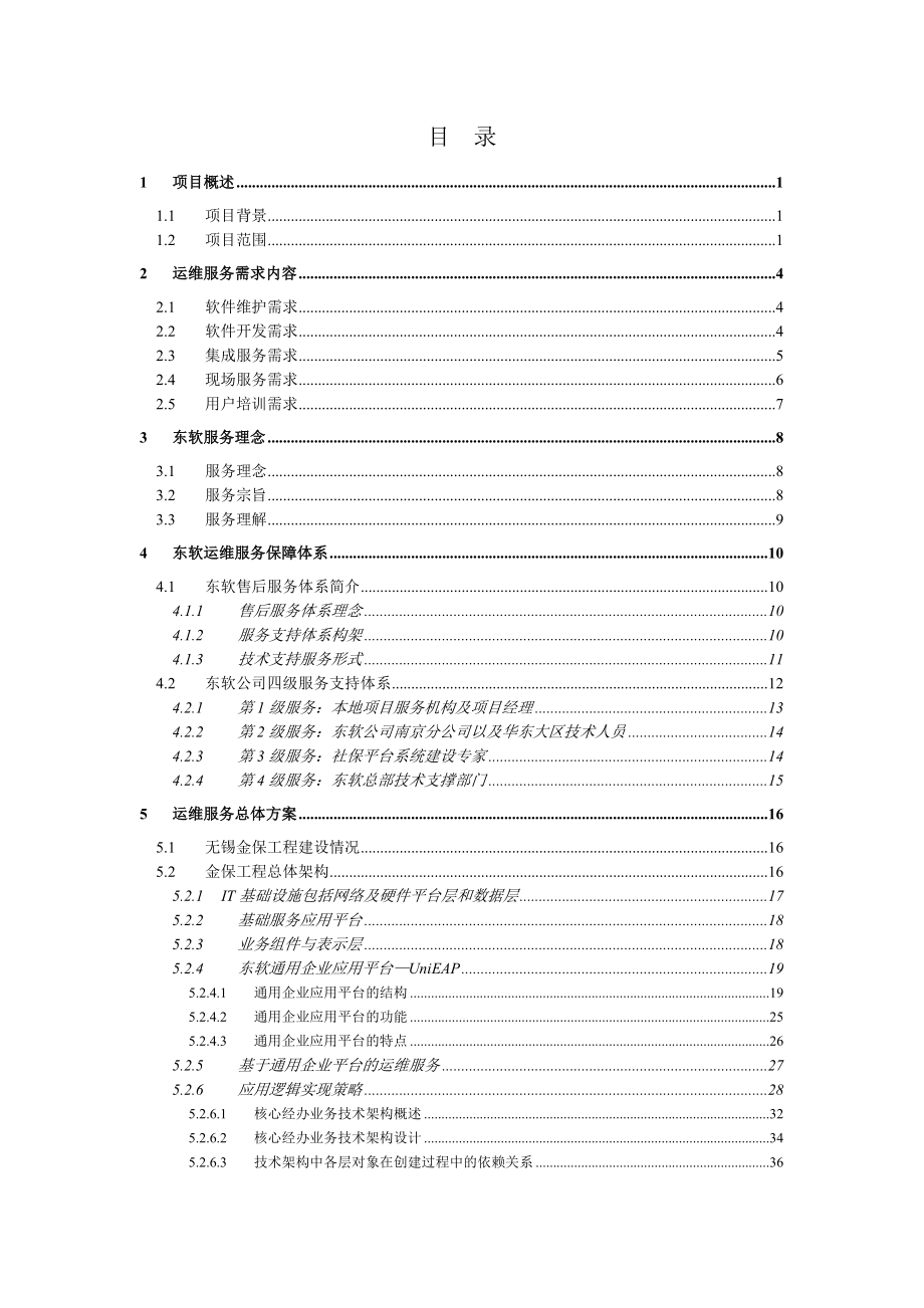 软件系统运维方案.doc