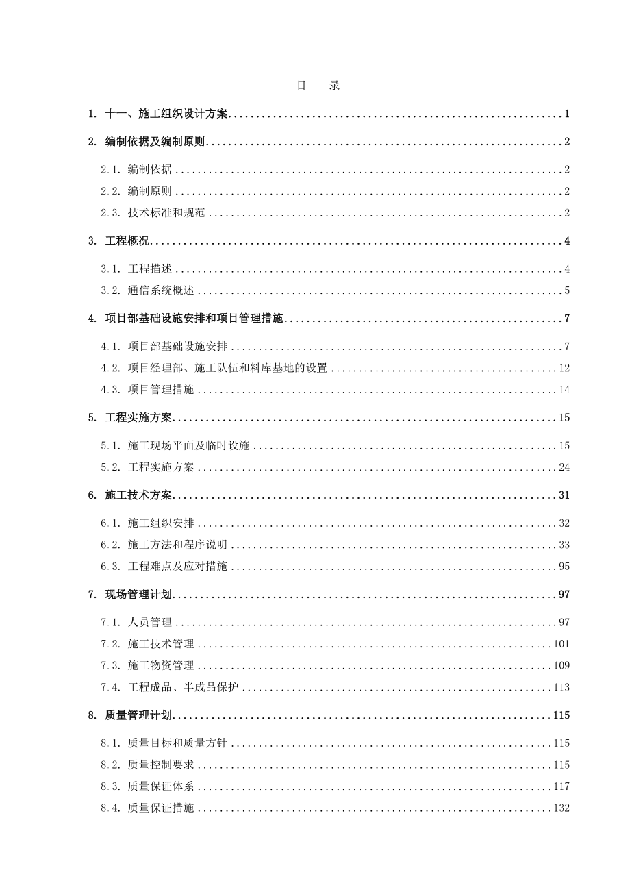 轨道交通三号线工程通信系统安装项目投标文件.doc