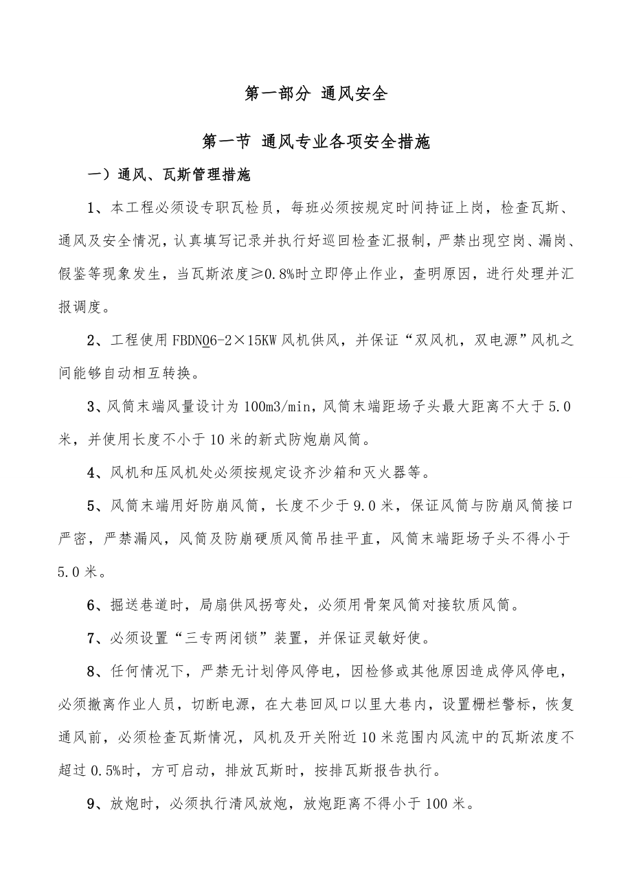 煤矿各专业安全技术措施汇编.doc