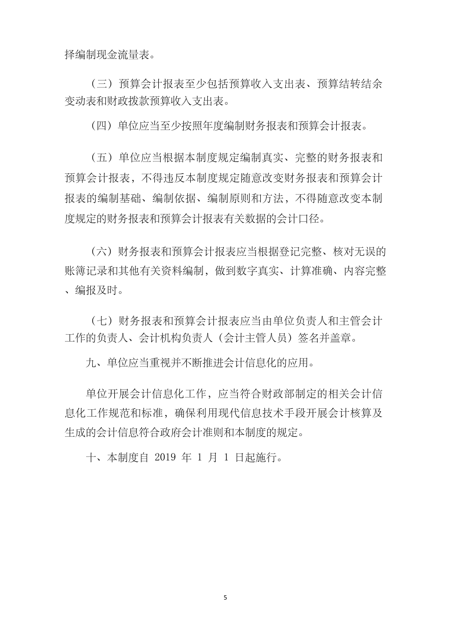 政府会计制度政事业单位会计科目和报表.doc