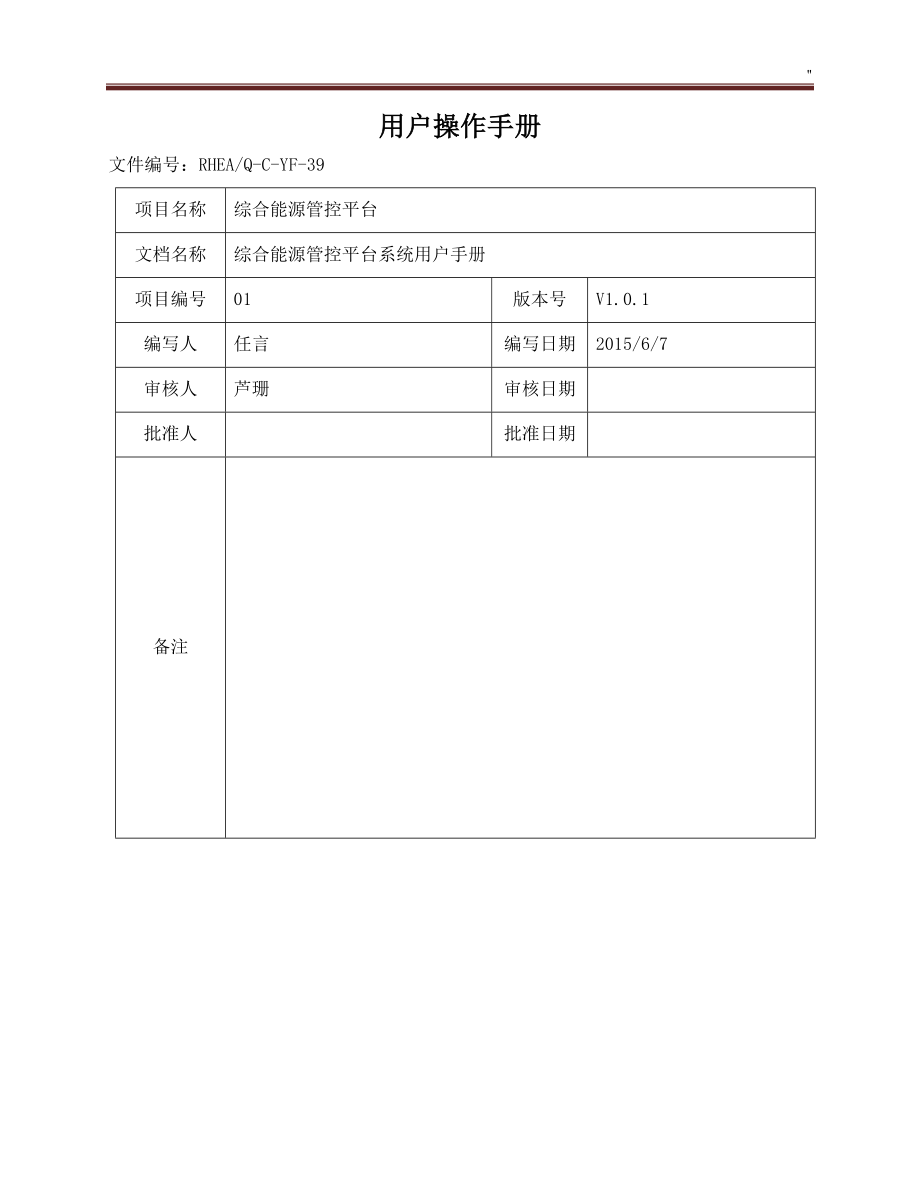 综合能源管控平台用户操作介绍书.doc