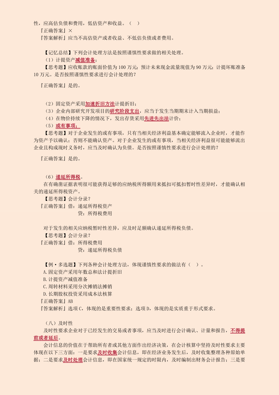 中级会计师会计实务学习笔记整理版.doc