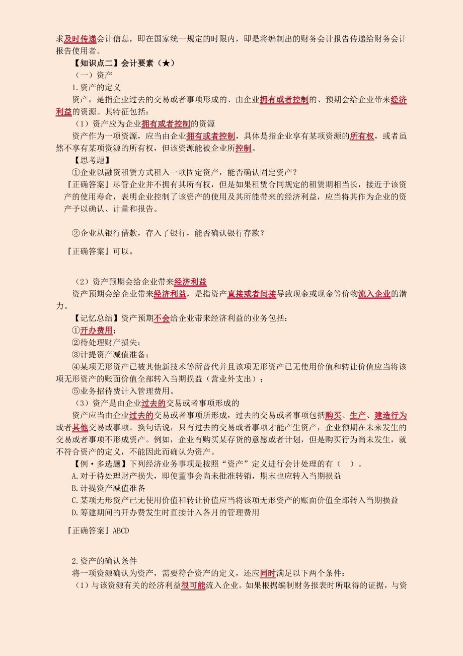 中级会计师会计实务学习笔记整理版.doc