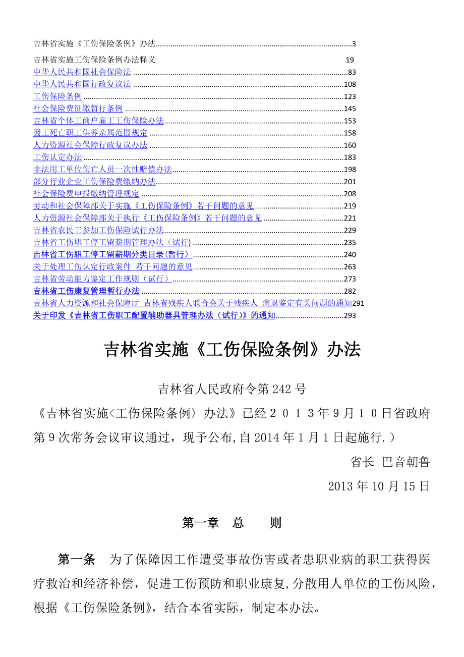 《吉林省实施工伤保险条例办法》全书.doc