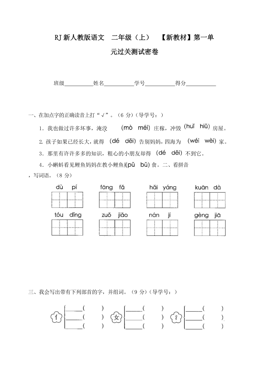 新版人教版二年级上册语文试卷(全册).doc