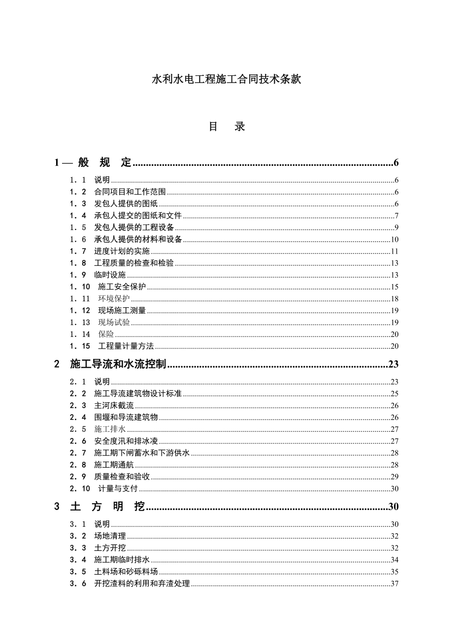 复件水利水电工程施工合同技术条款.doc