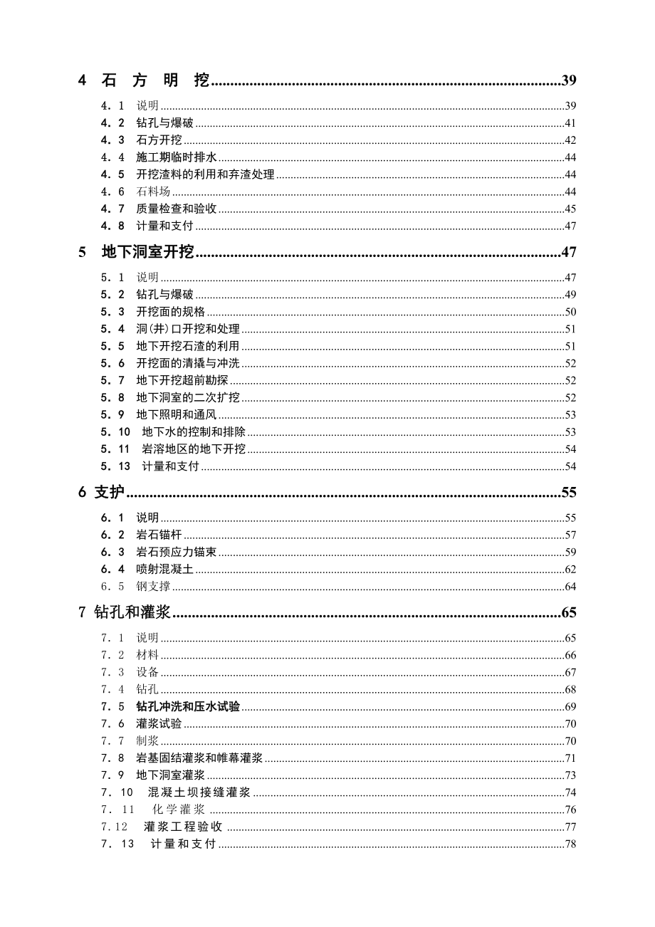 复件水利水电工程施工合同技术条款.doc