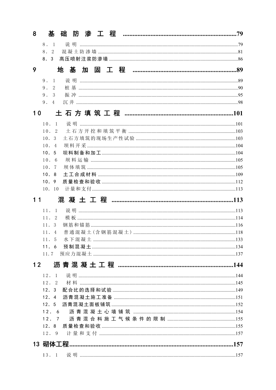 复件水利水电工程施工合同技术条款.doc