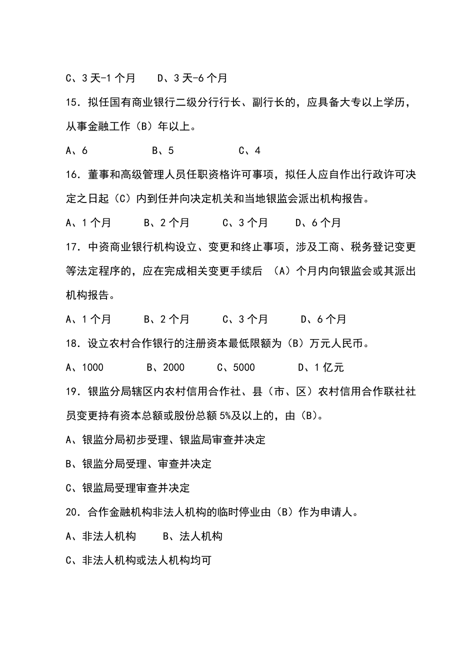 《银行业金融机构高级管理人员任职考试题库及答案》.doc