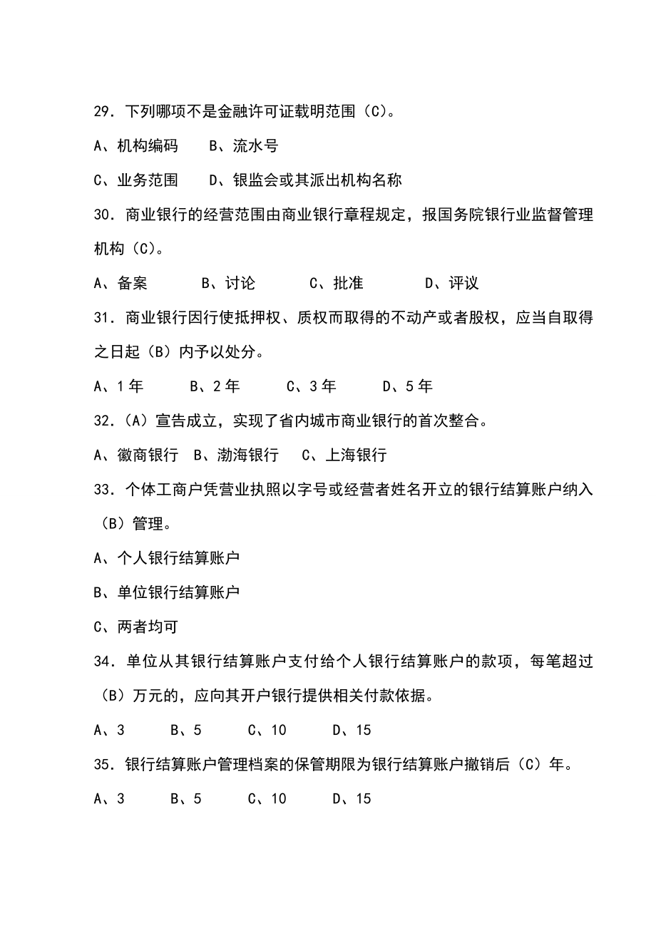 《银行业金融机构高级管理人员任职考试题库及答案》.doc