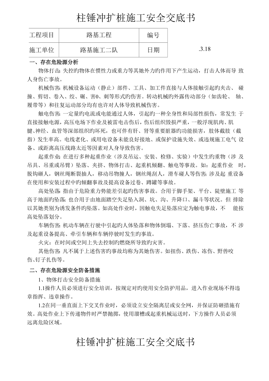 柱锤冲扩桩综合施工安全交底.doc