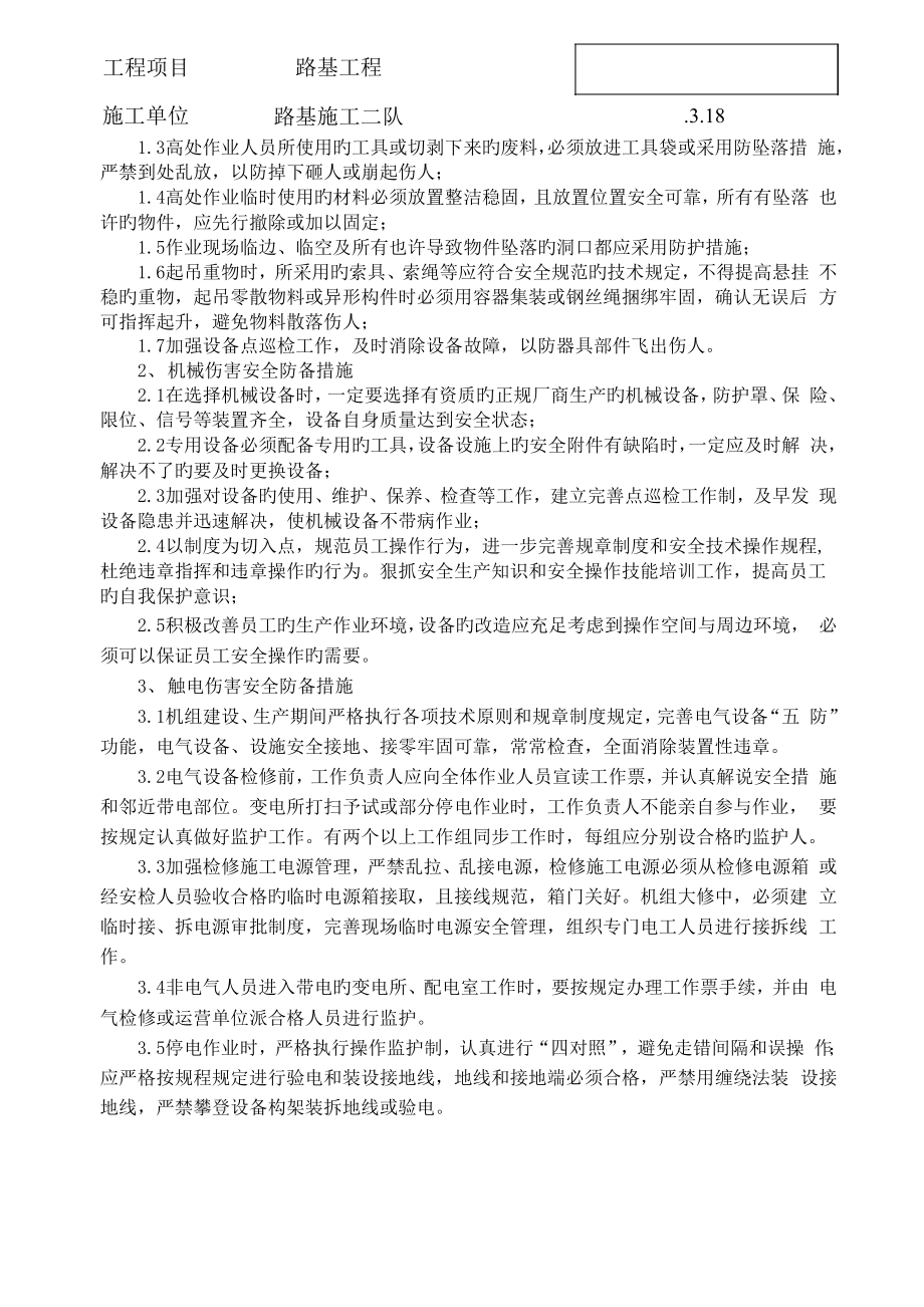 柱锤冲扩桩综合施工安全交底.doc