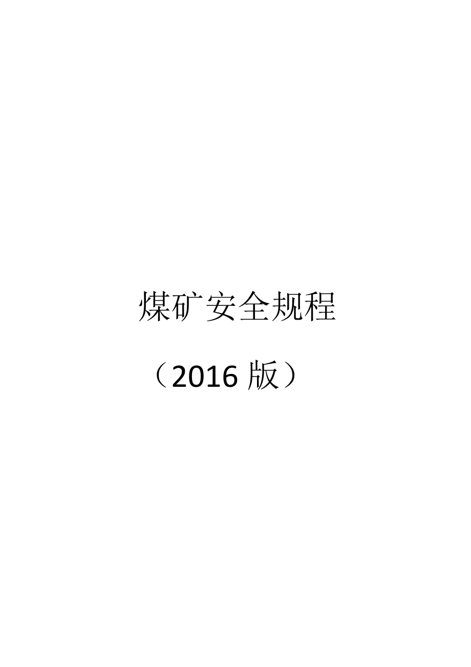 《煤矿安全规程》版.doc