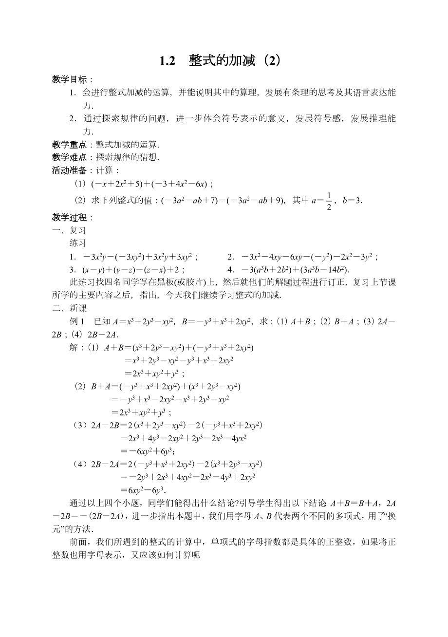 北师大版七年级下册数学整册教案.doc