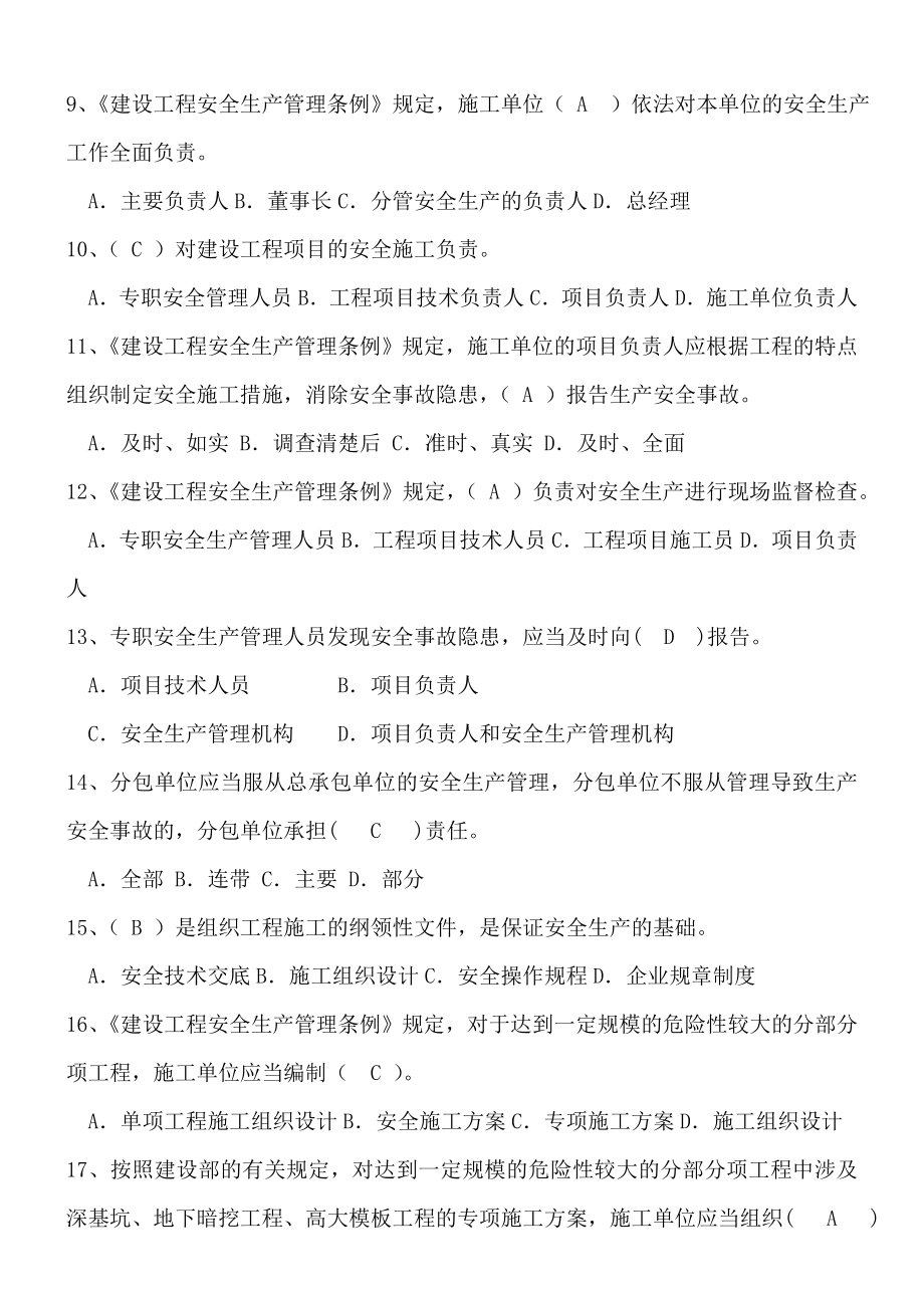 上海市安全员B证考题题库及答案.doc