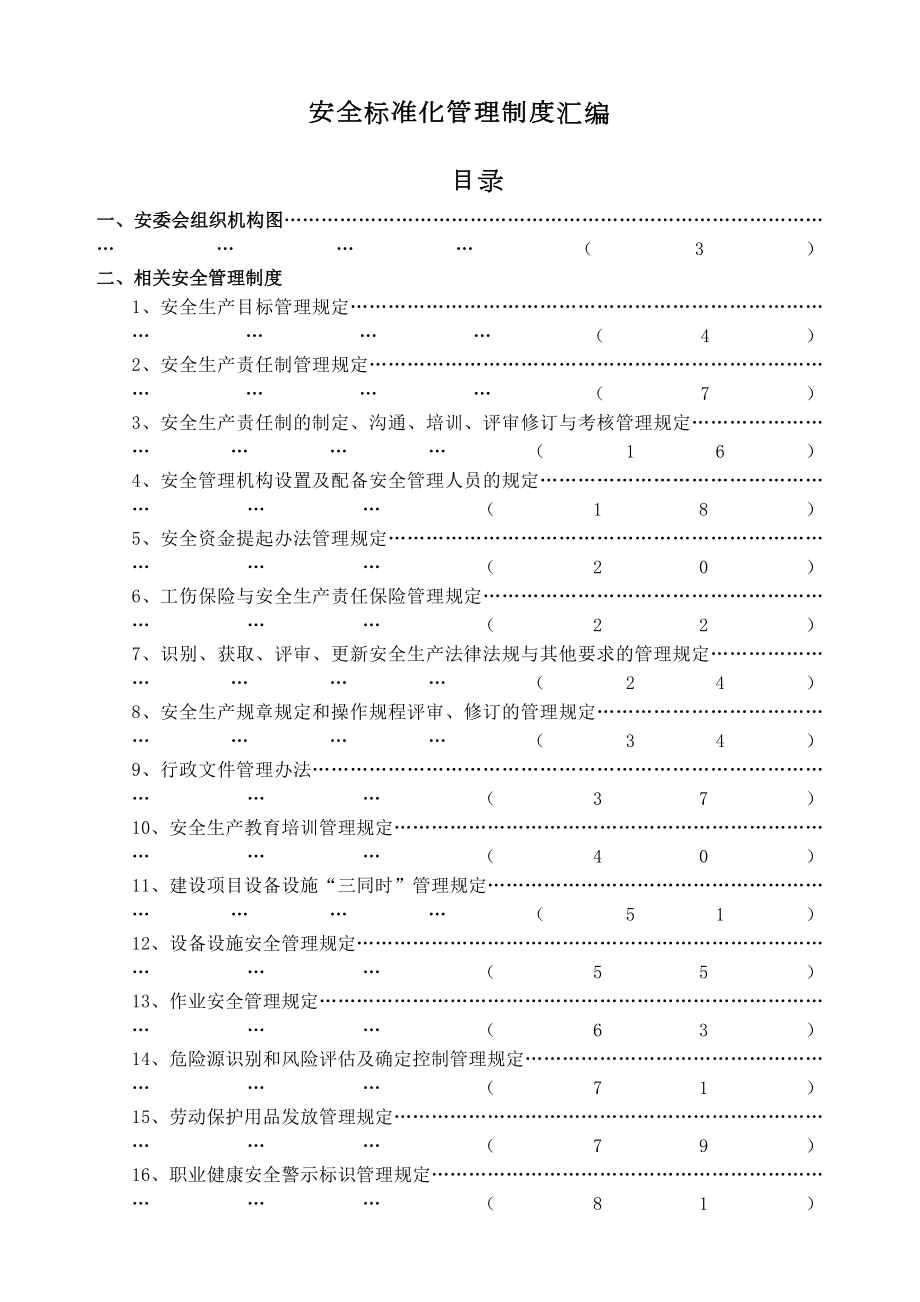 安全生产标准化规章制度汇编.doc