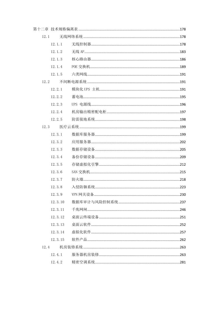 XX医院信息化建设项目设备项目投标书.doc