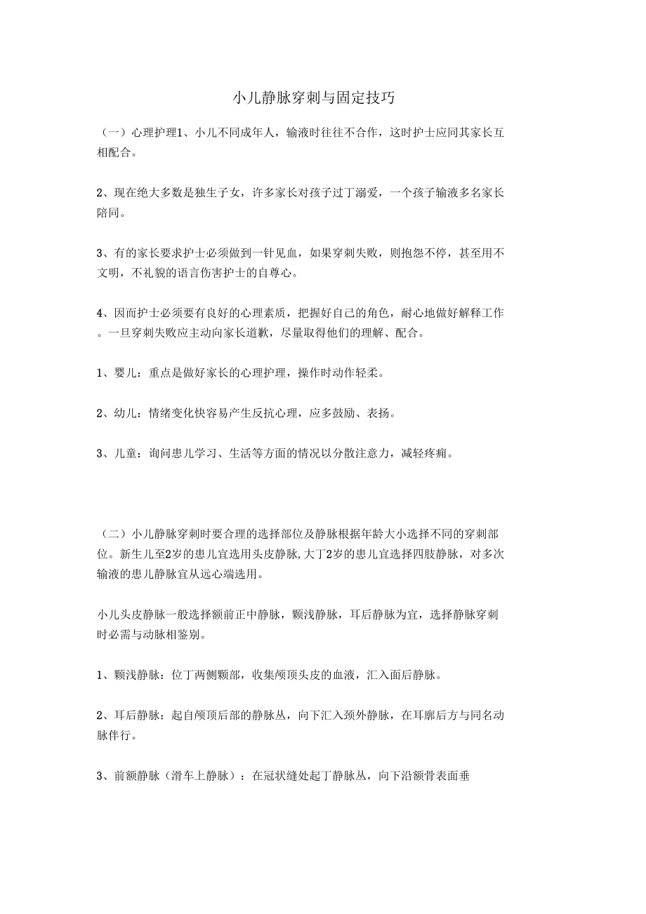 小儿静脉穿刺和固定技巧.doc