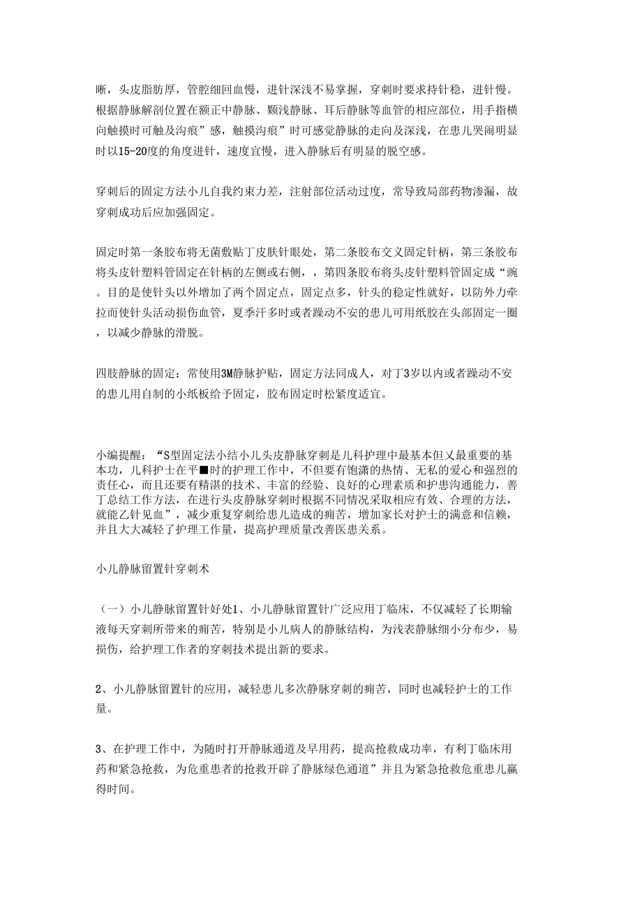 小儿静脉穿刺和固定技巧.doc