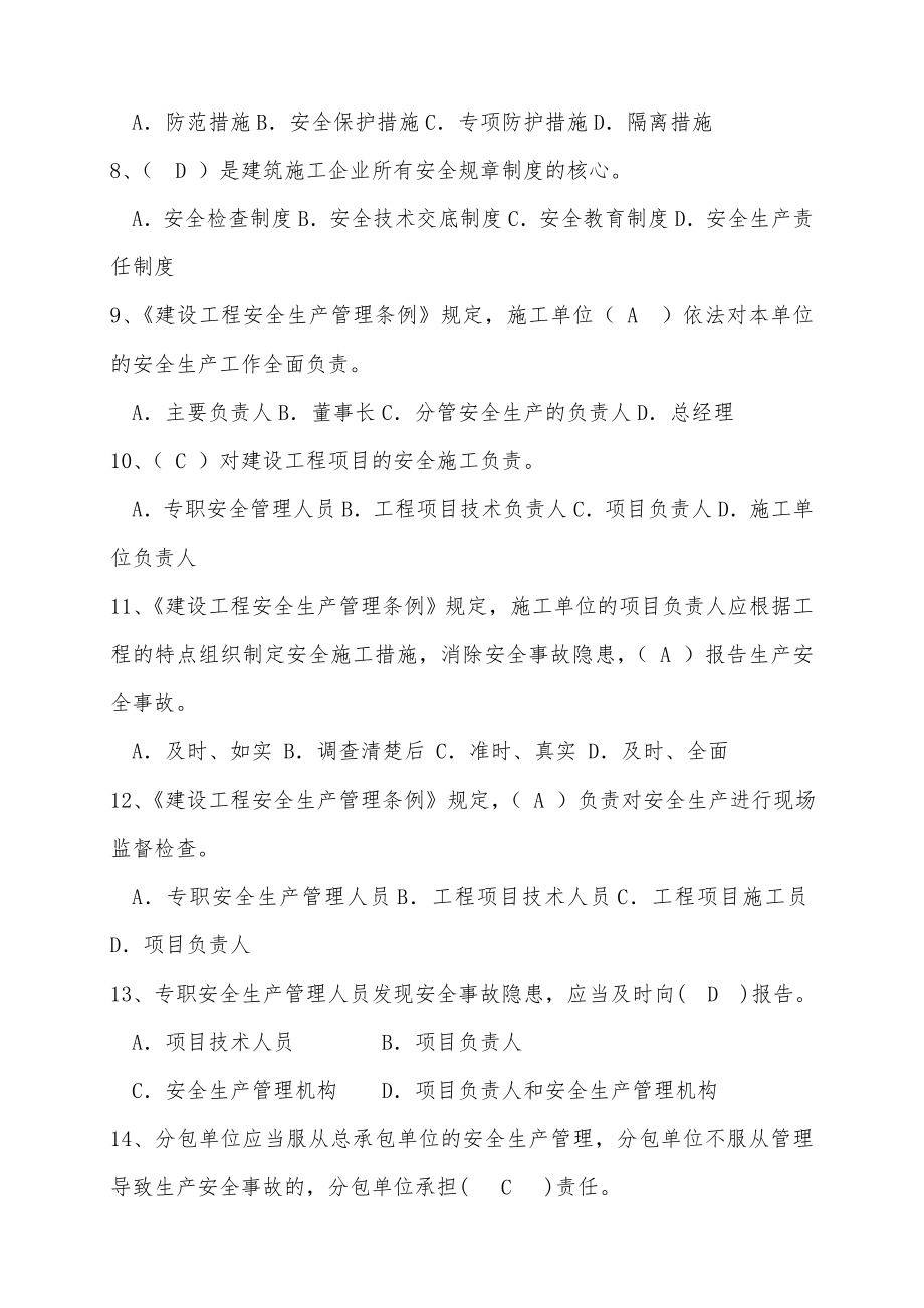 内蒙古安全员B证考试题库及答案.doc