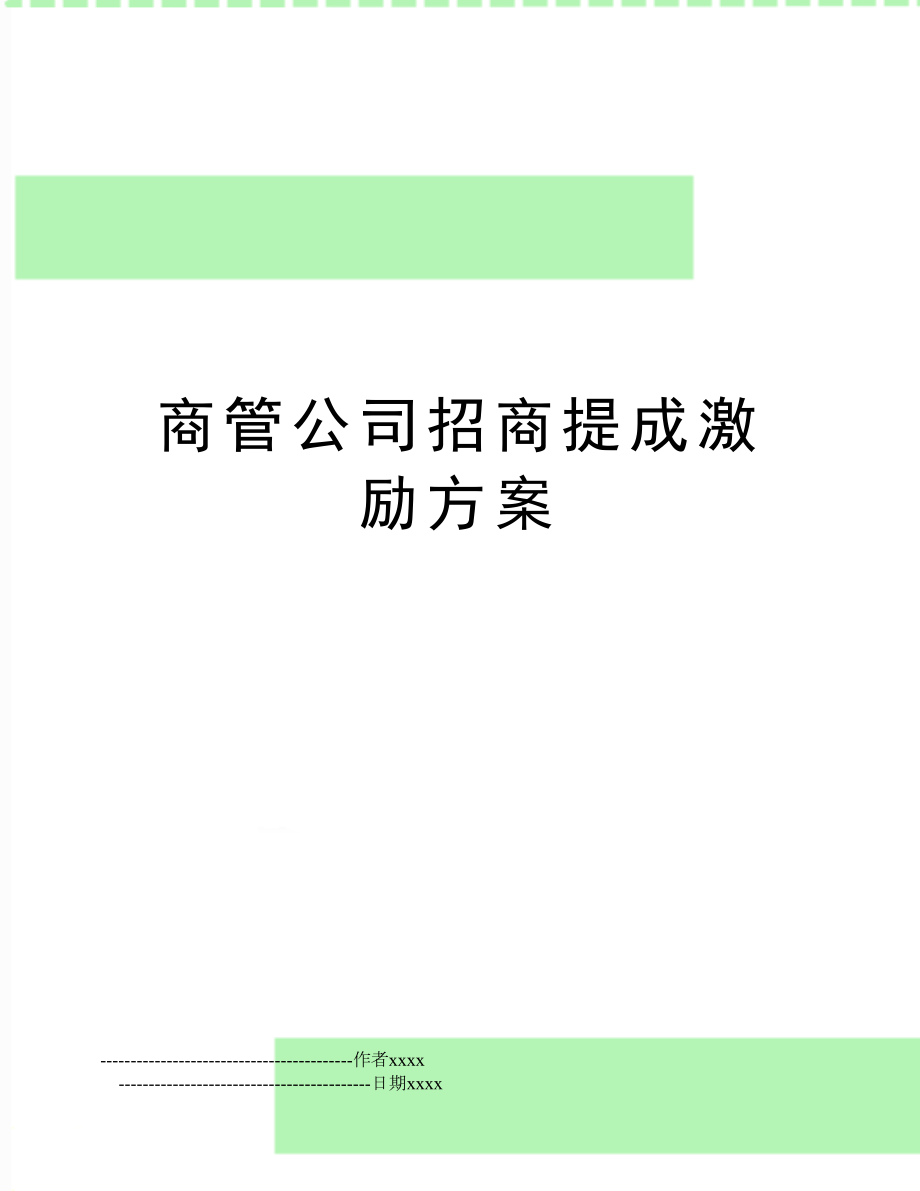 商管公司招商提成激励方案.doc