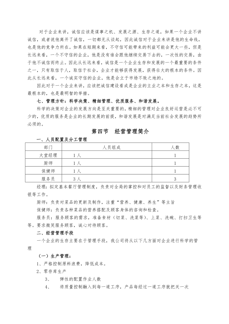 绿色药膳养生主题餐厅创业项目商业计划书.doc