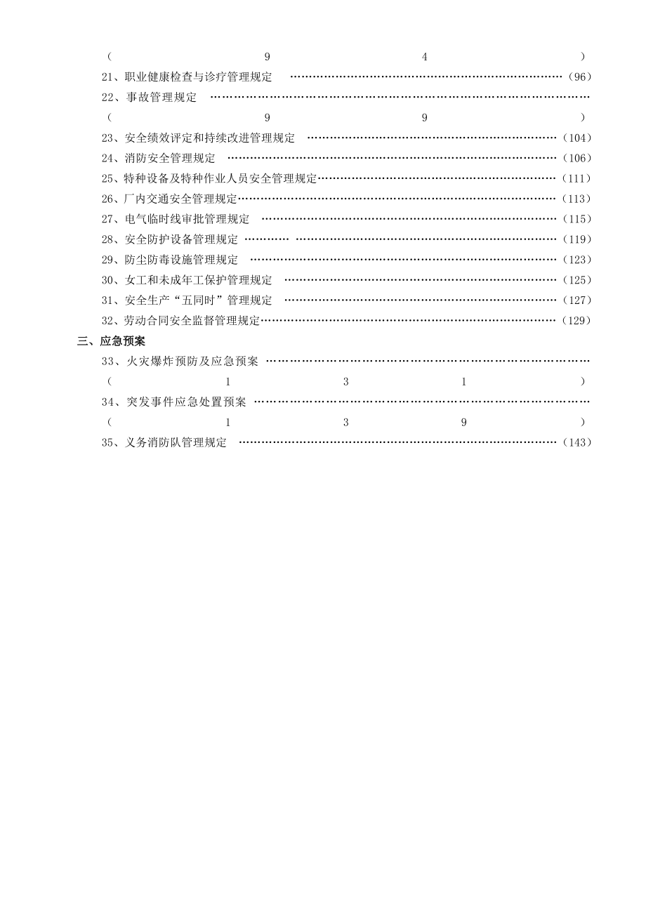 安全生产标准化规章制度汇编..doc