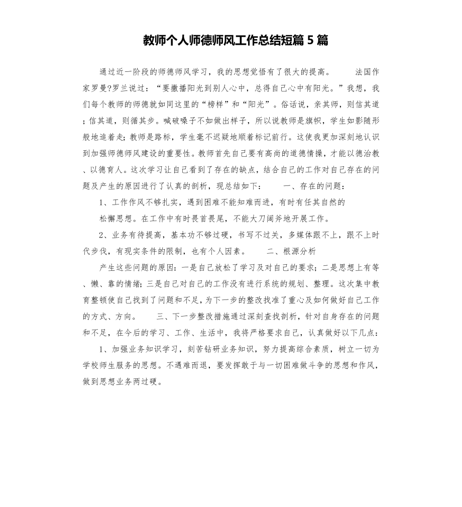 教师个人师德师风工作总结短篇5篇.doc