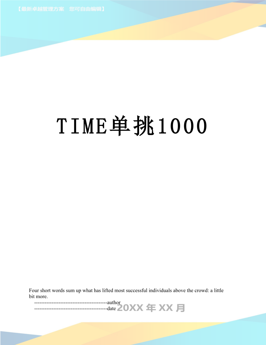 TIME单挑1000.doc