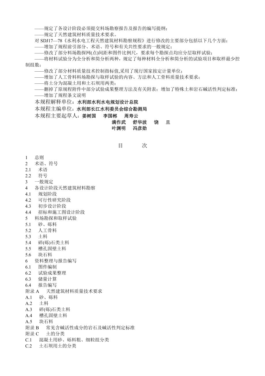 SL251—2000天然建筑材料勘察规程.doc