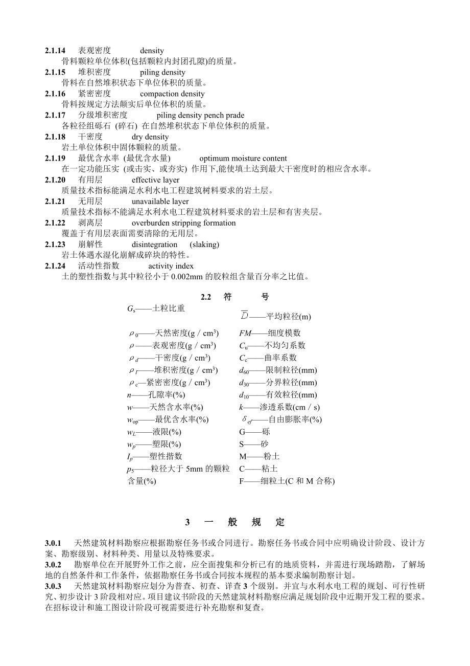 SL251—2000天然建筑材料勘察规程.doc