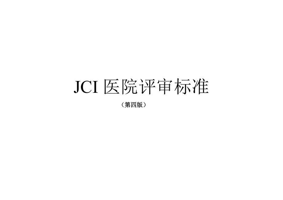 JCI医院评审标准第四版.doc