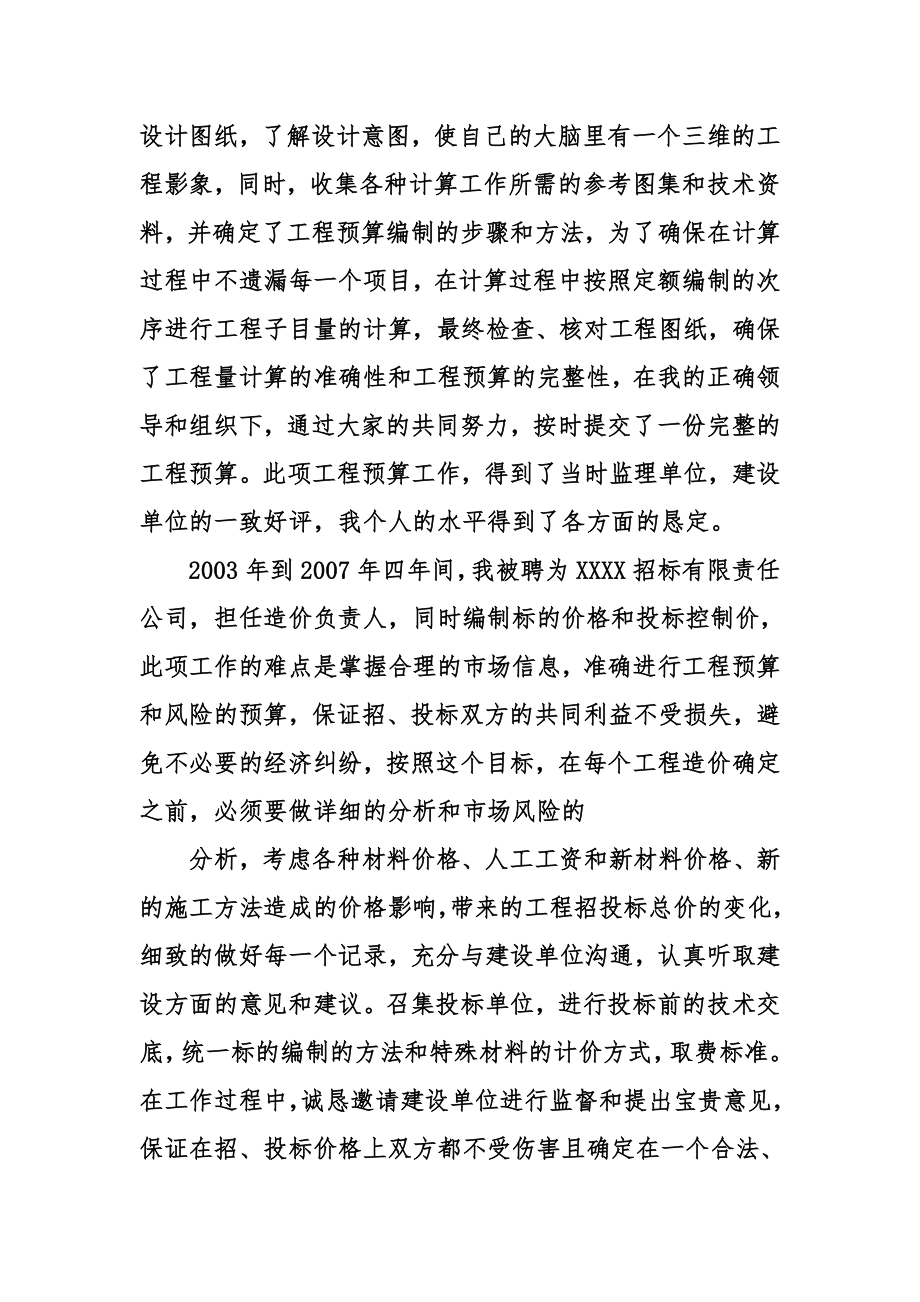 高级工程师职称评定述职报告.doc