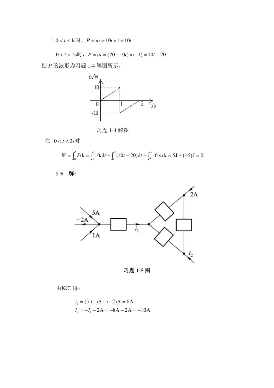 电路分析简明教学教材(第二版)习题详解.doc