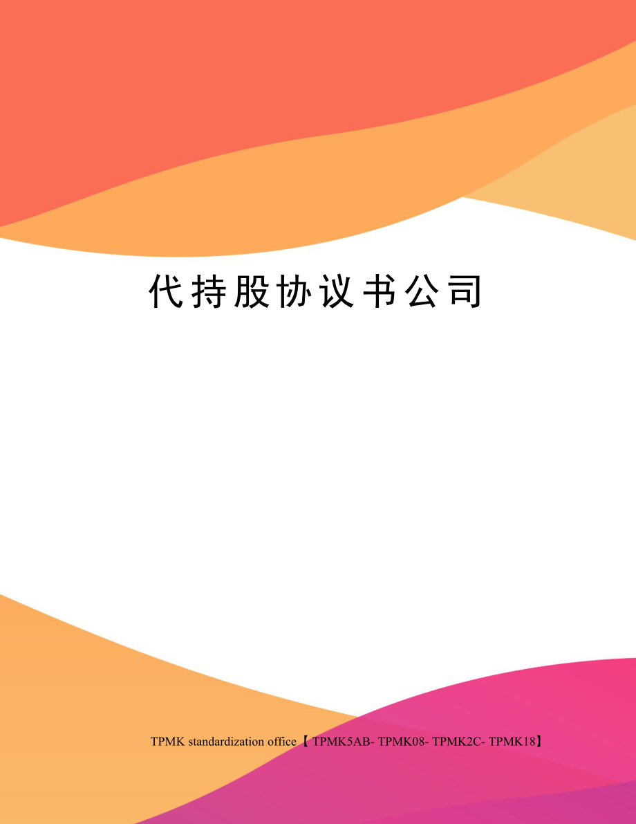 代持股协议书公司.doc