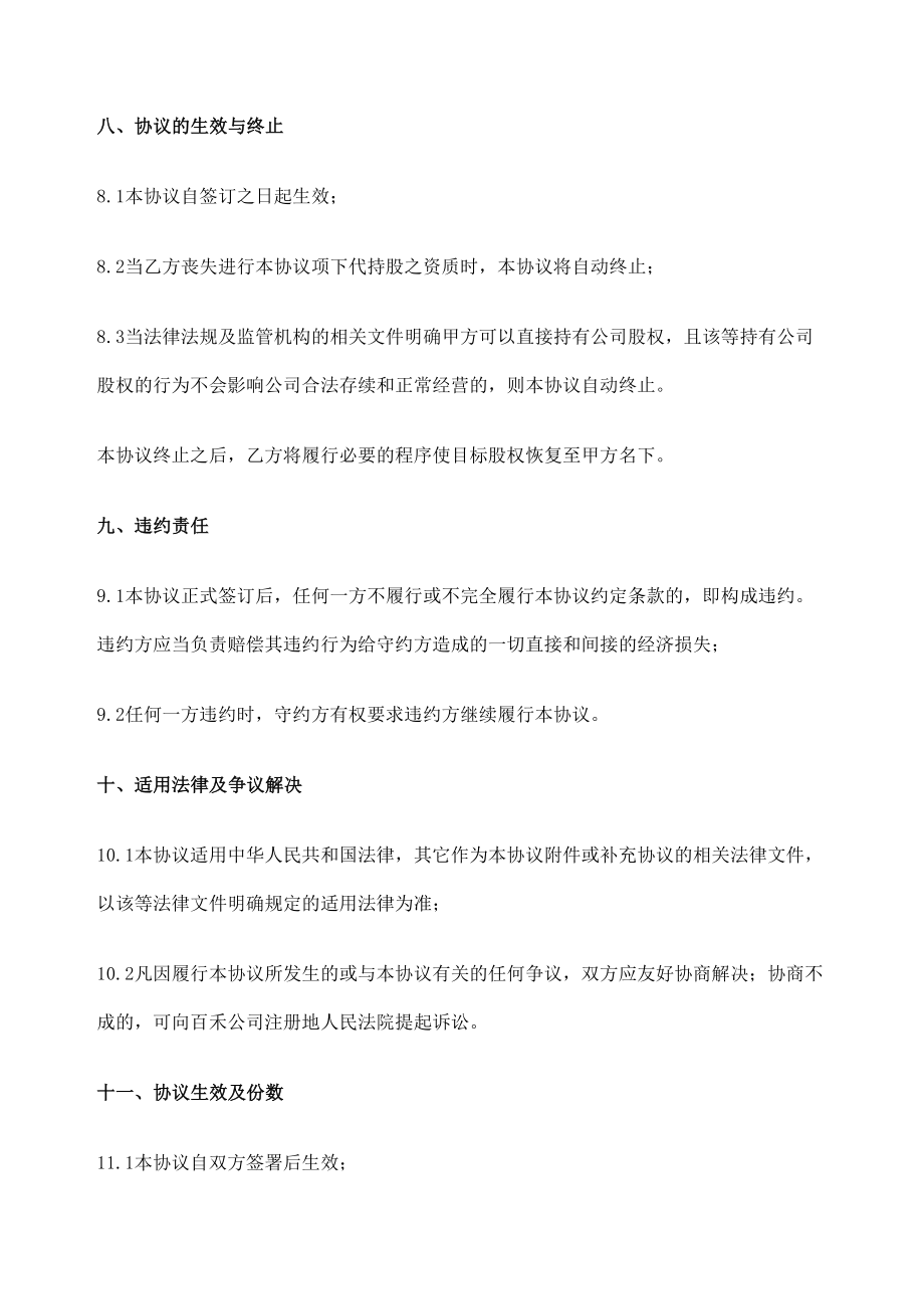 代持股协议书公司.doc