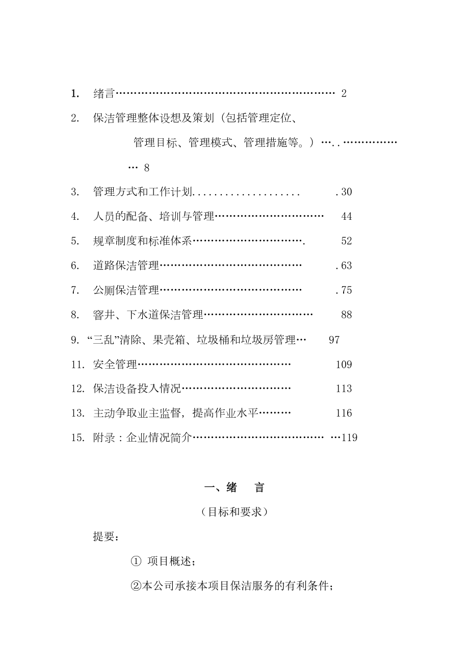 城乡一体化城镇环卫保洁服务投标文件.doc