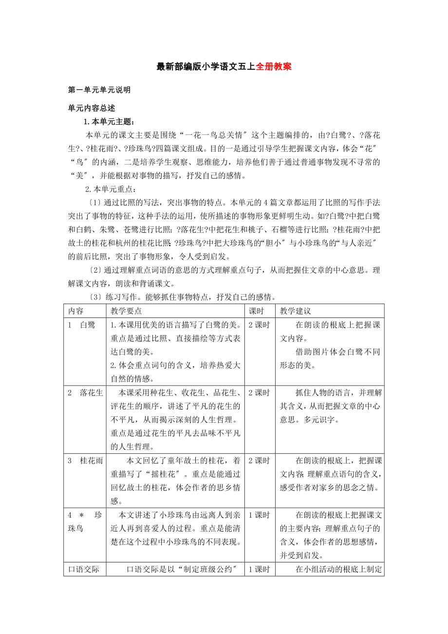 部编版小学语文五年级上册教案.doc