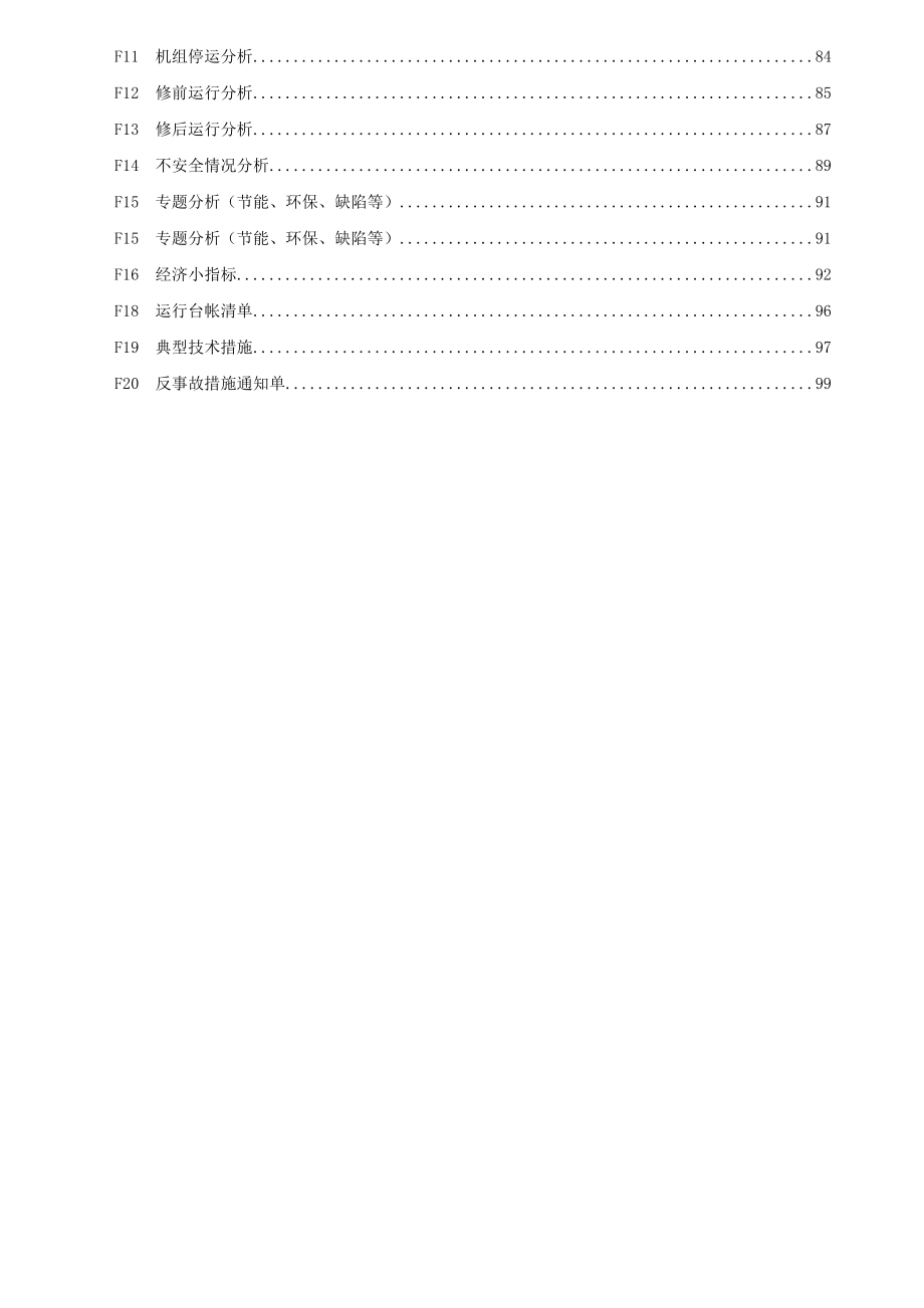 电厂运行标准化导则.doc