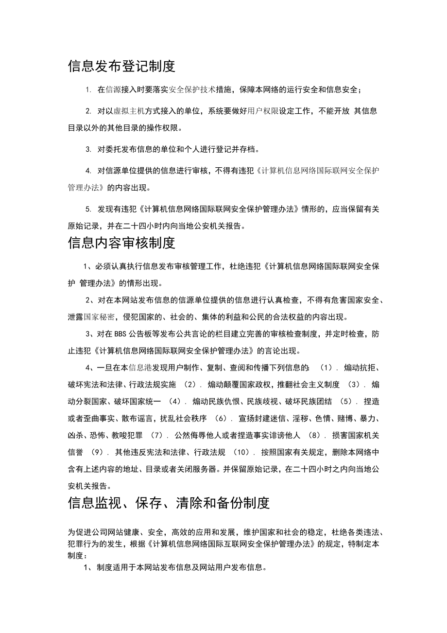 网站信息安全管理制度.doc