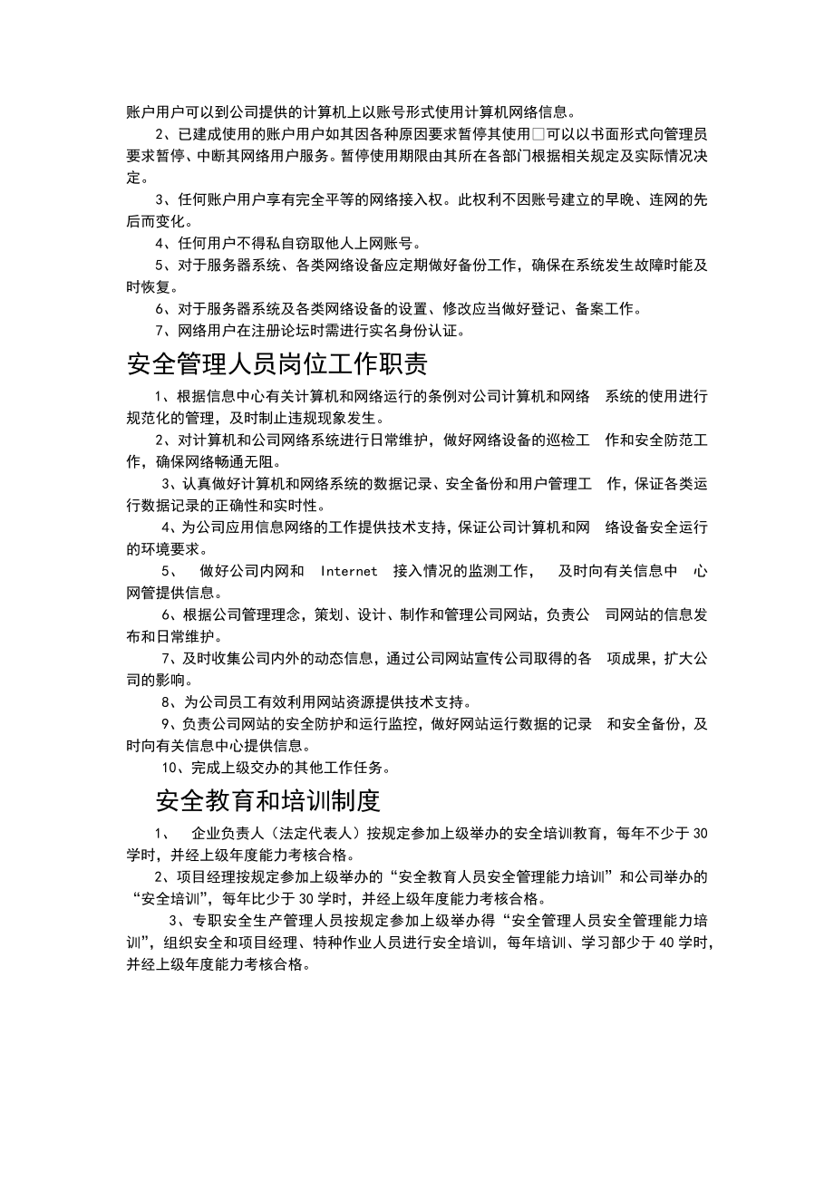 网站信息安全管理制度.doc