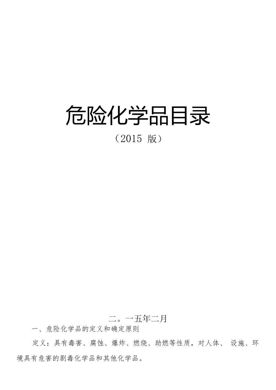 《危险化学品目录》(版)(可编辑修改word版).doc