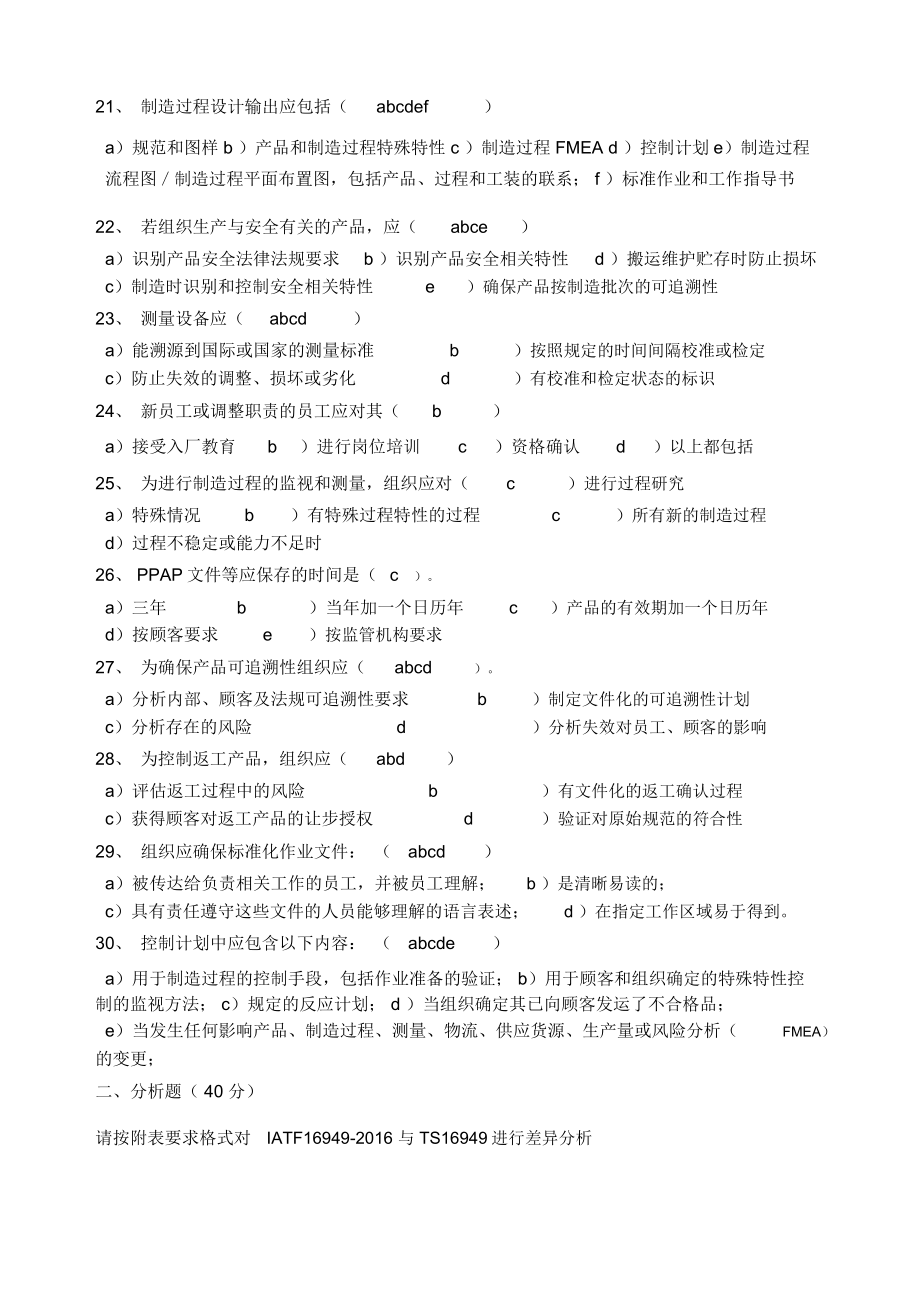 iatf16949标准培训考试题包括.doc