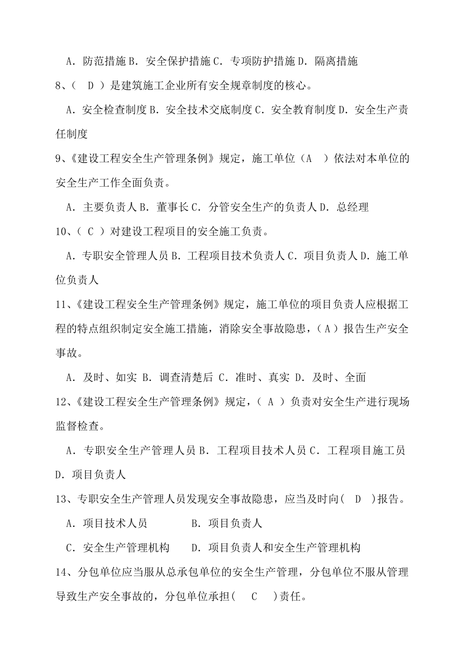 河南省安全员C证考试题库及答案.doc