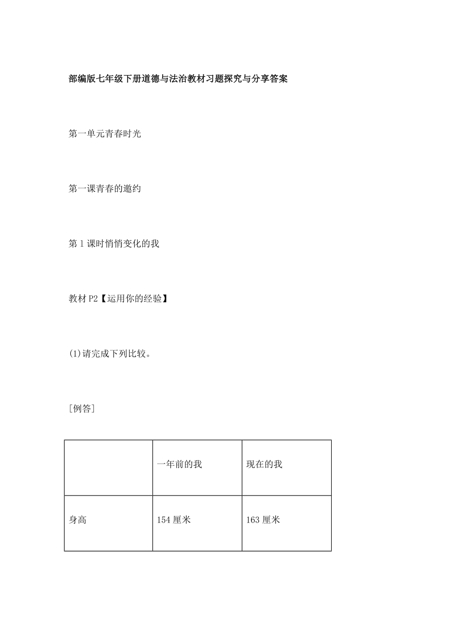 部编版七年级下册道德与法治教材习题探究与分享答案.doc