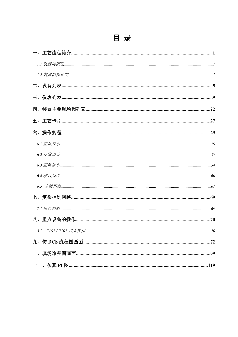 常减压装置仿真软件用户手册.doc