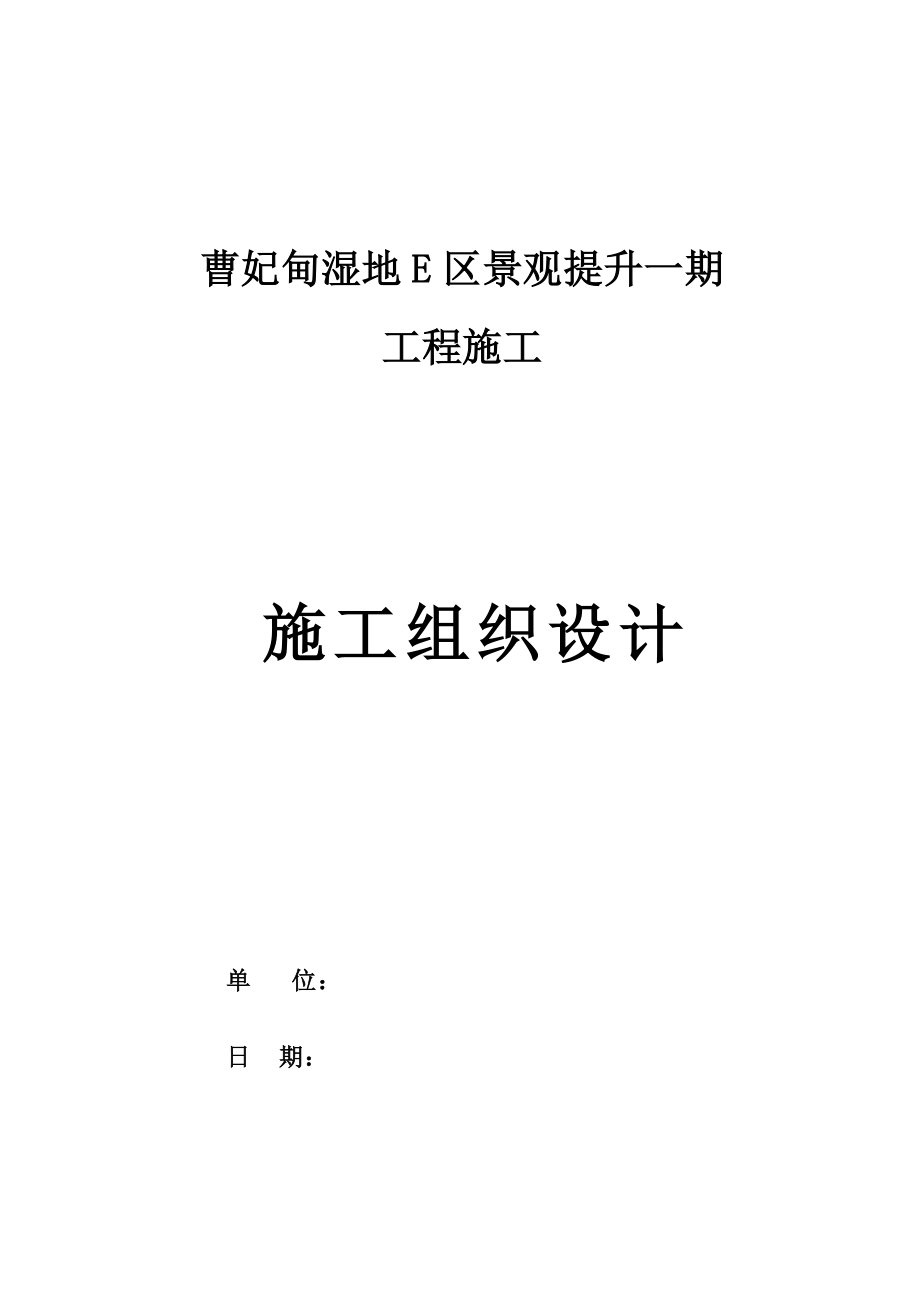 曹妃甸湿地E区景观提升一期工程施工组织设计.doc