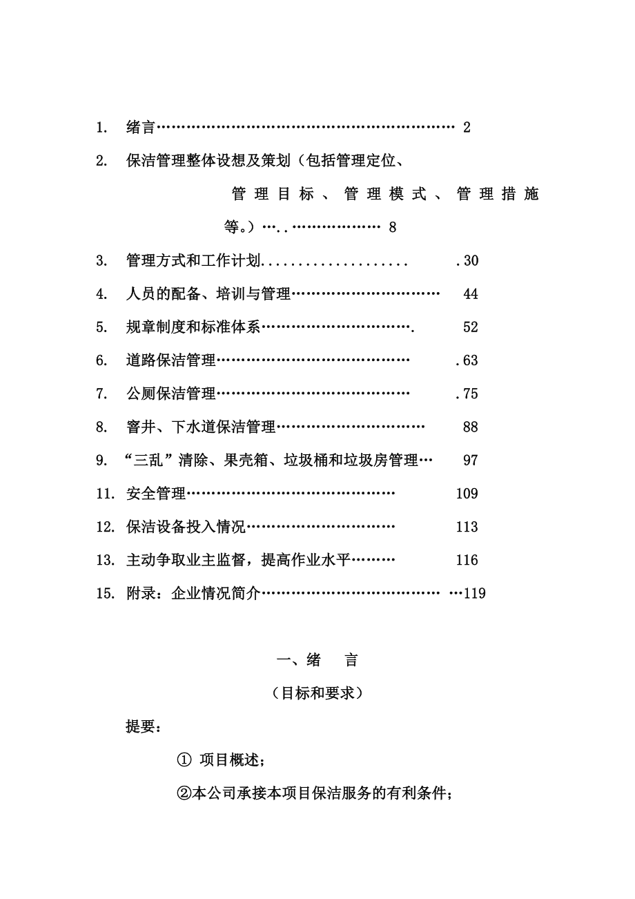 城乡一体化城镇环卫保洁服务投标方案文件.doc