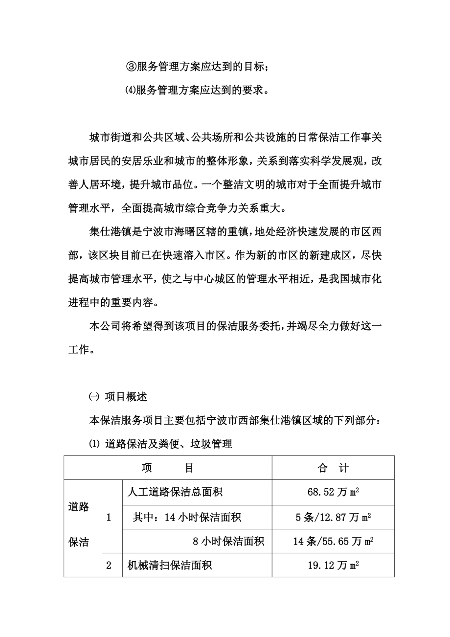 城乡一体化城镇环卫保洁服务投标方案文件.doc