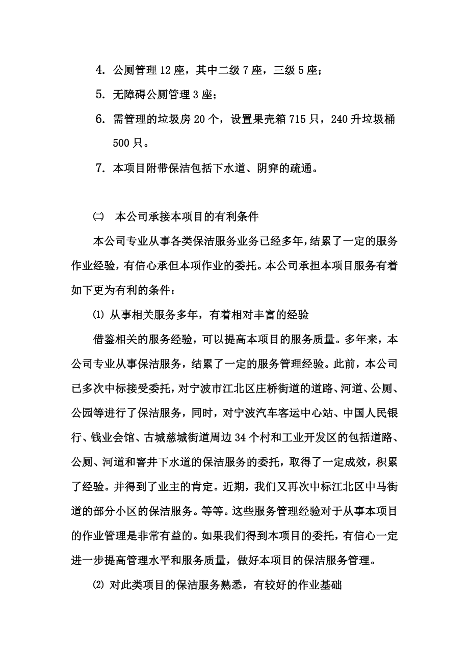 城乡一体化城镇环卫保洁服务投标方案文件.doc